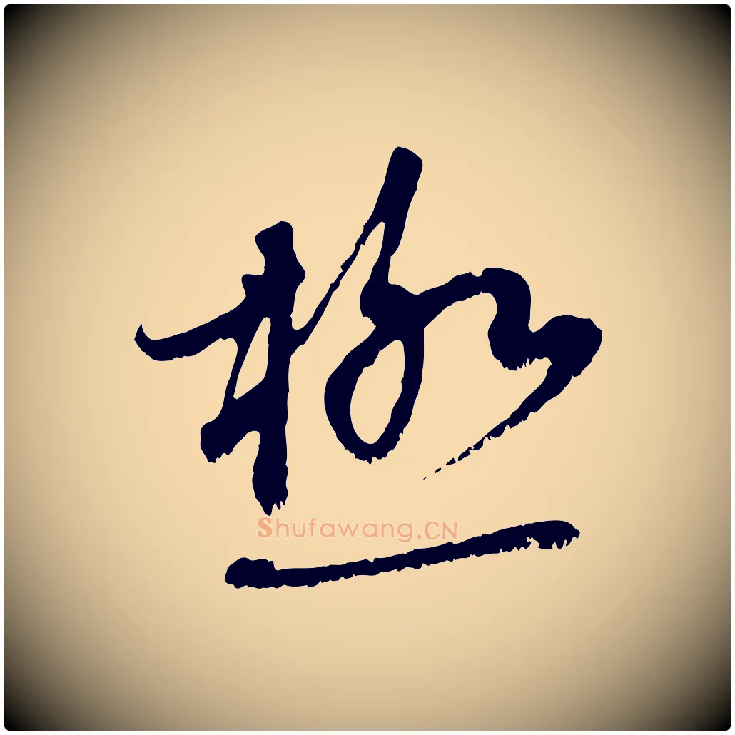 極毛笔行楷写法,摘自元代赵孟頫与中峰札