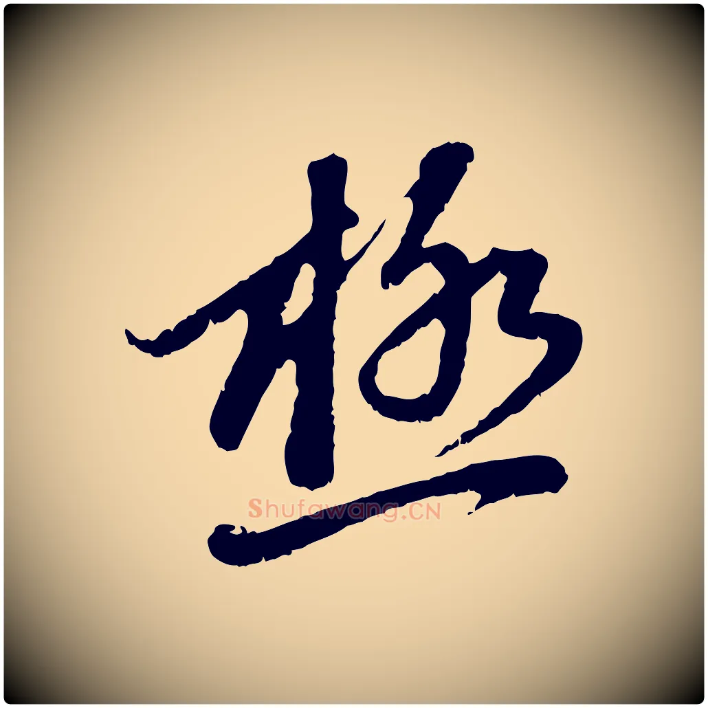 極毛笔行楷写法,摘自元代赵孟頫与中峰札