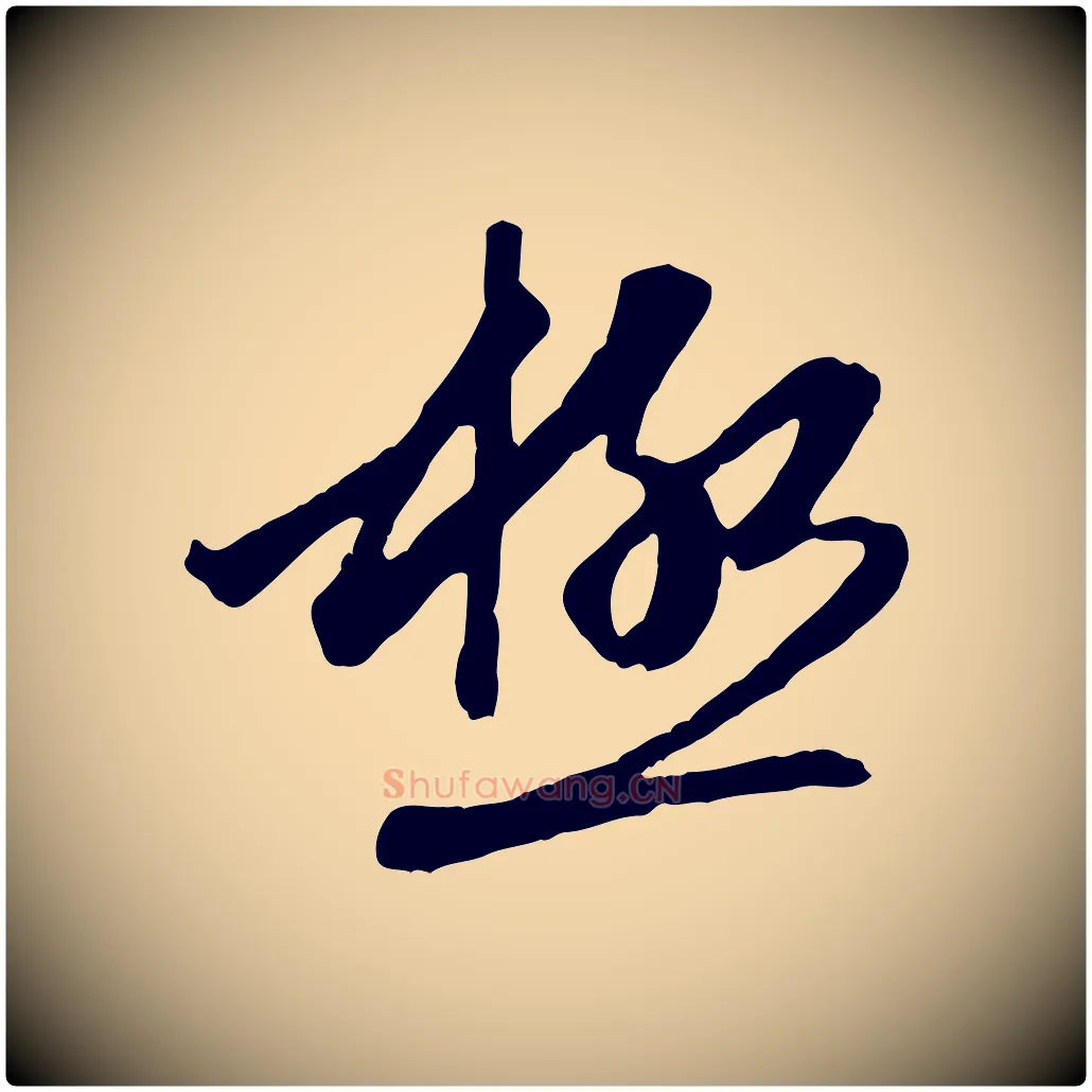 極毛笔行楷写法,摘自元代赵孟頫与中峰札