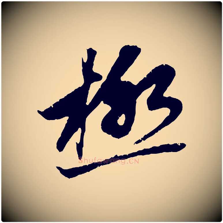 極毛笔行楷写法,摘自元代赵孟頫与中峰札