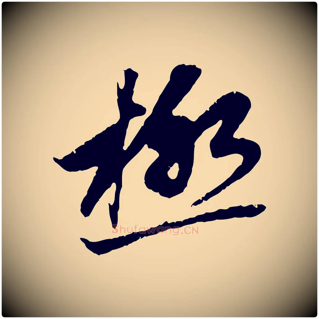 極毛笔行楷写法,摘自元代赵孟頫与中峰札
