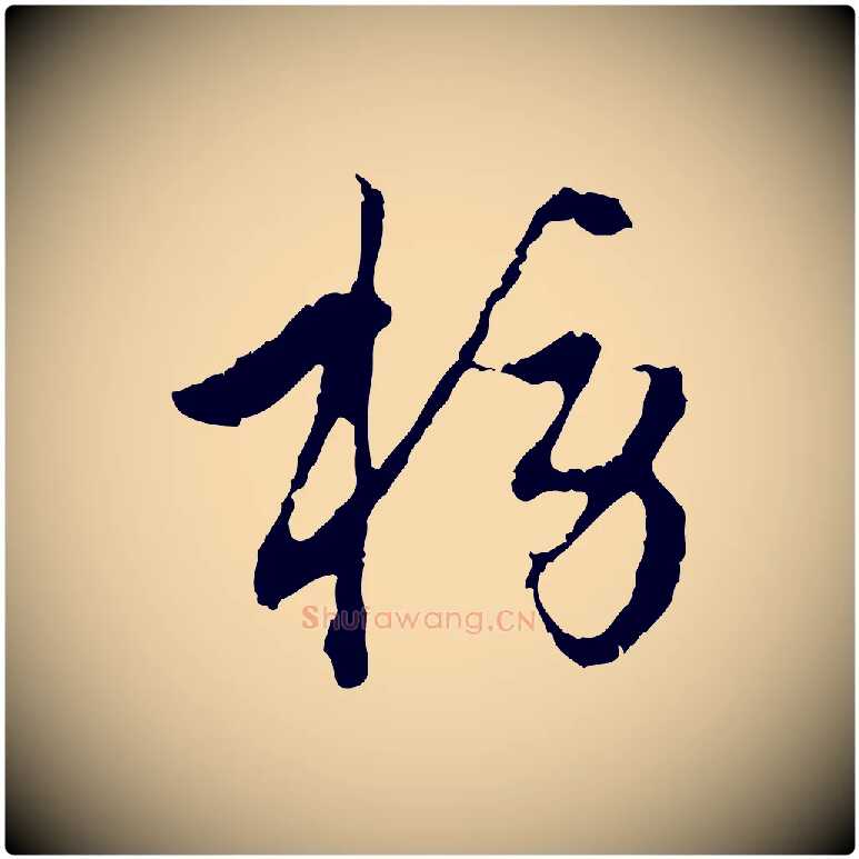 榜毛笔行楷写法,摘自元代赵孟頫与中峰札
