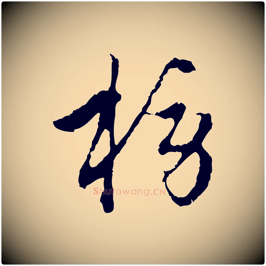 榜毛笔行楷写法,摘自元代赵孟頫与中峰札
