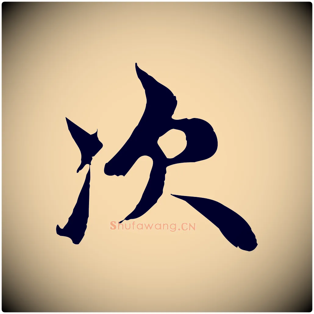 次毛笔行楷写法,摘自元代赵孟頫与中峰札