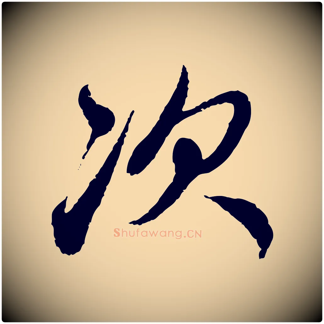 次毛笔行楷写法,摘自元代赵孟頫与中峰札