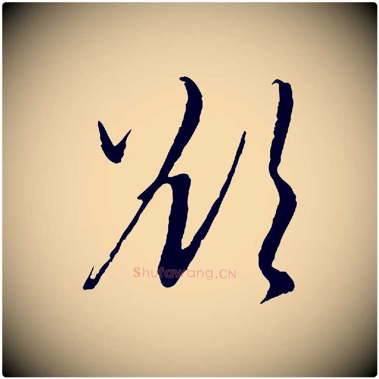 欲毛笔行楷写法,摘自元代赵孟頫与中峰札