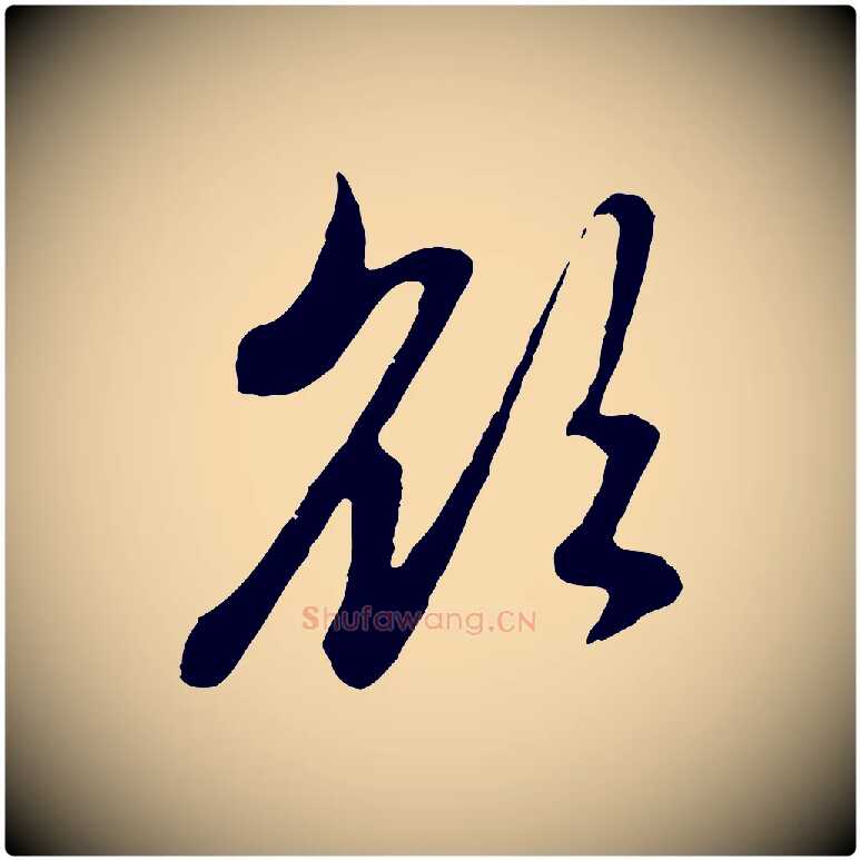 欲毛笔行楷写法,摘自元代赵孟頫与中峰札