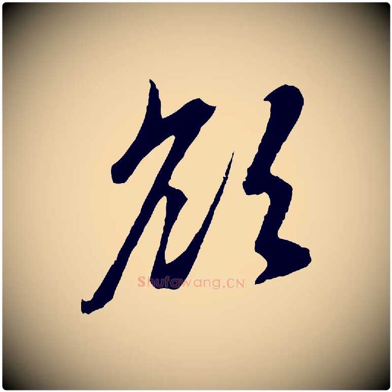 欲毛笔行楷写法,摘自元代赵孟頫与中峰札