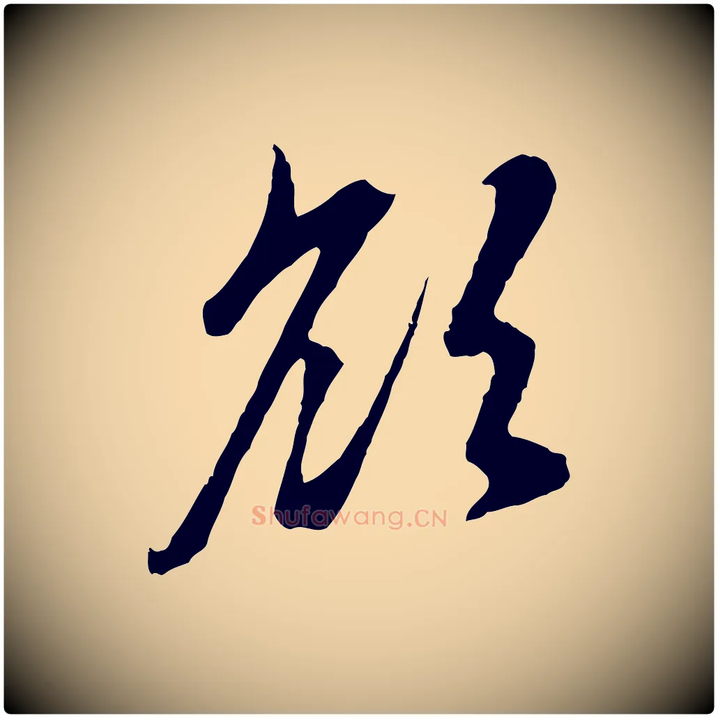 欲毛笔行楷写法,摘自元代赵孟頫与中峰札