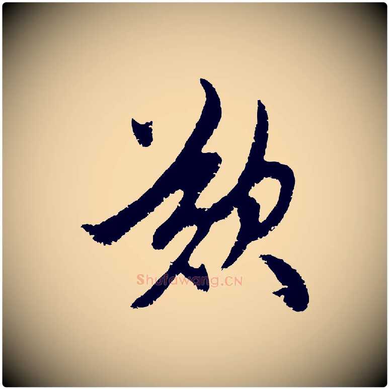 歎毛笔行楷写法,摘自元代赵孟頫与中峰札