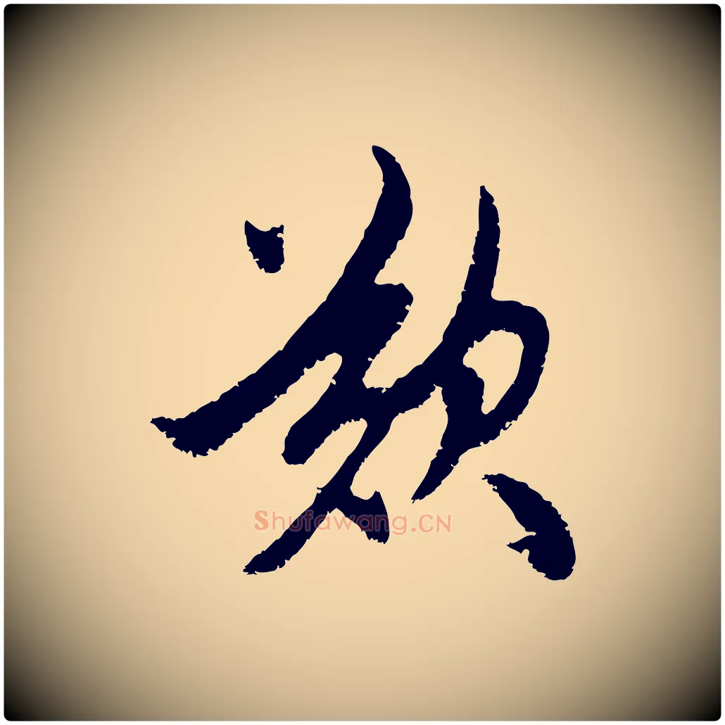 歎毛笔行楷写法,摘自元代赵孟頫与中峰札