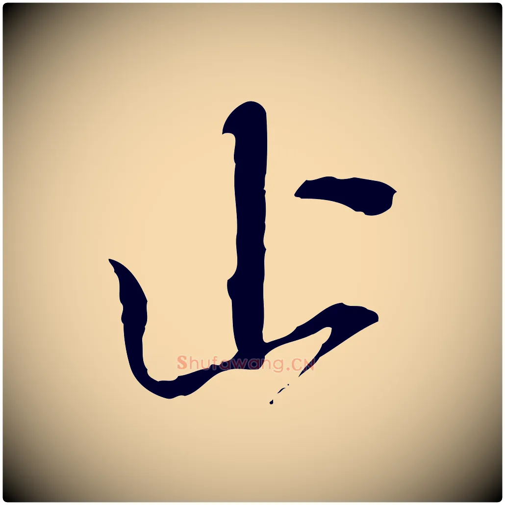 止毛笔行楷写法,摘自元代赵孟頫与中峰札