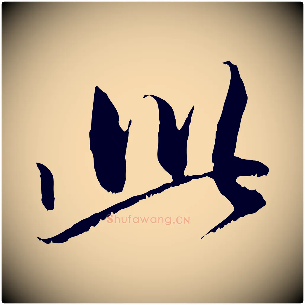 此毛笔行楷写法,摘自元代赵孟頫与中峰札