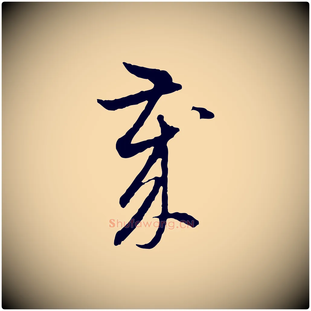 歲毛笔行楷写法,摘自元代赵孟頫与中峰札
