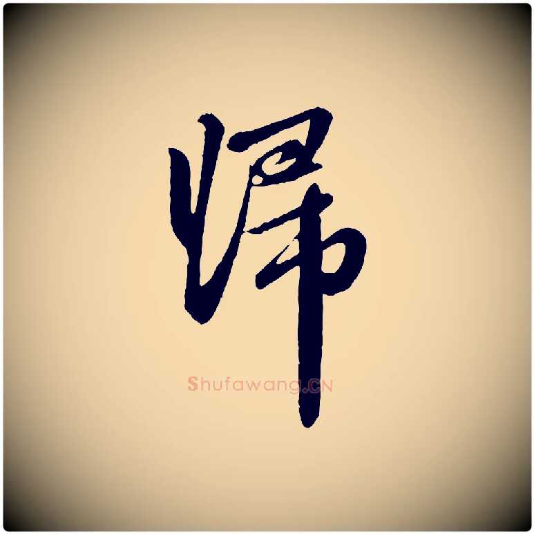 歸毛笔行楷写法,摘自元代赵孟頫与中峰札