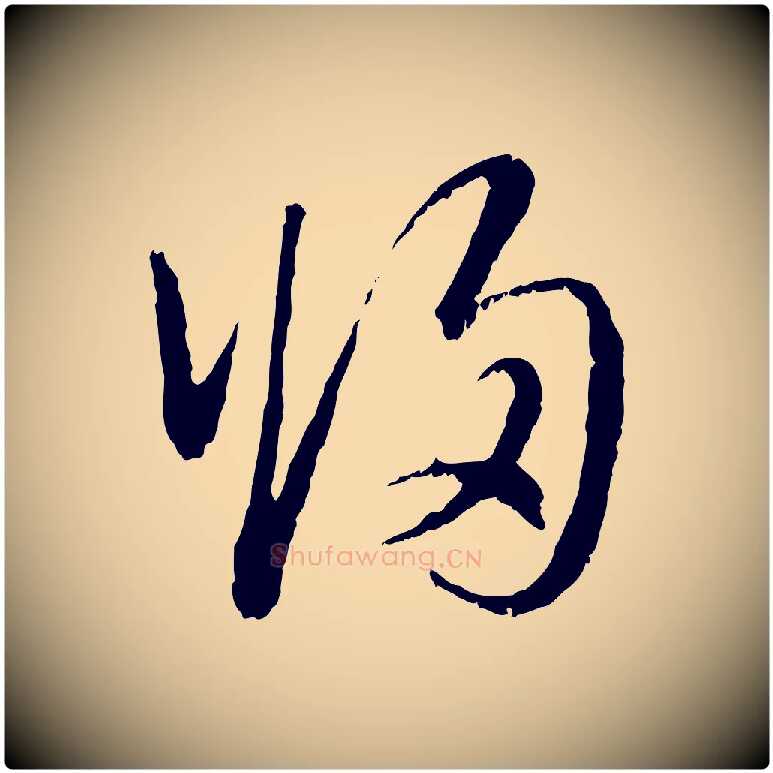 歸毛笔行楷写法,摘自元代赵孟頫与中峰札