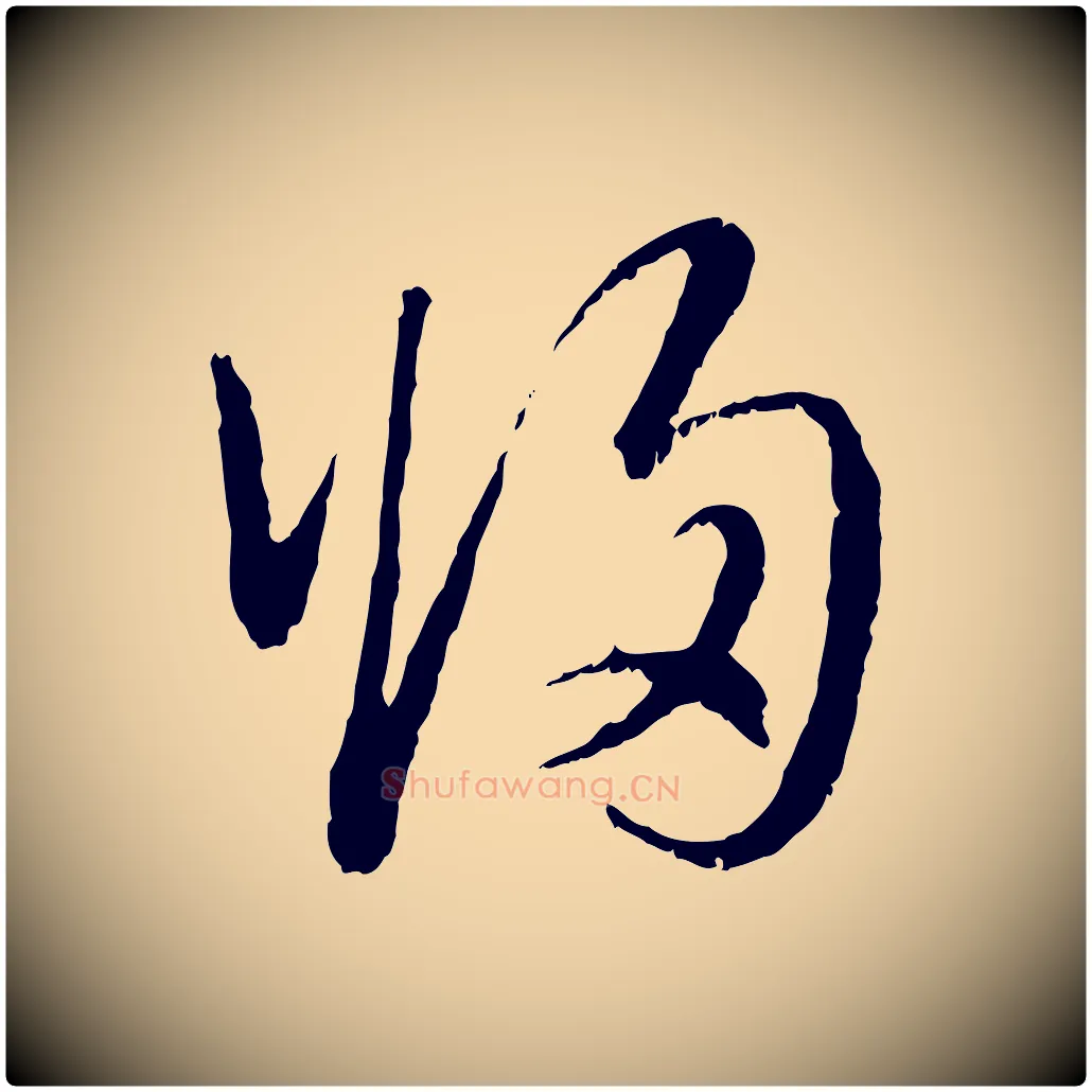 歸毛笔行楷写法,摘自元代赵孟頫与中峰札