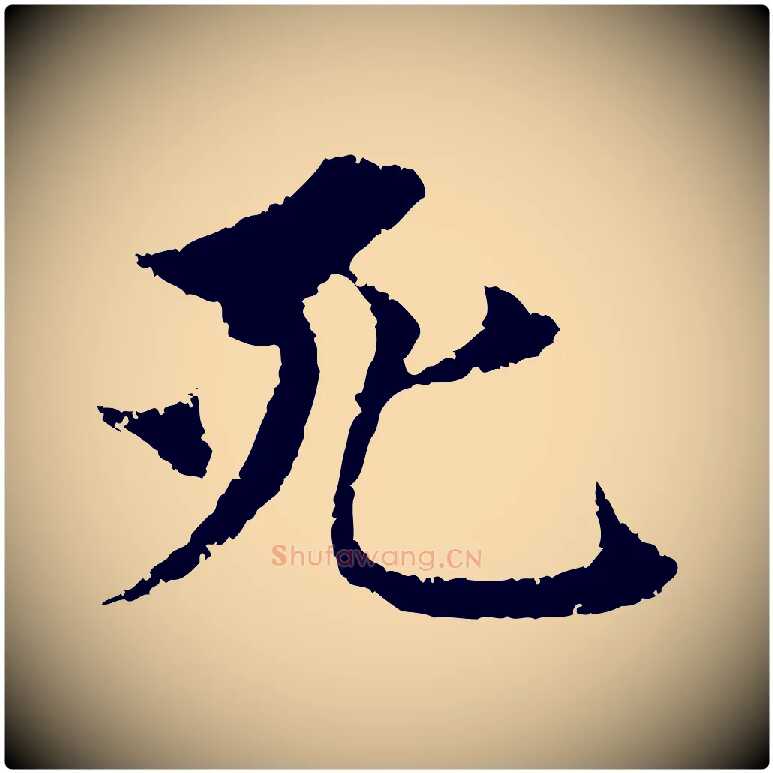 死毛笔行楷写法,摘自元代赵孟頫与中峰札