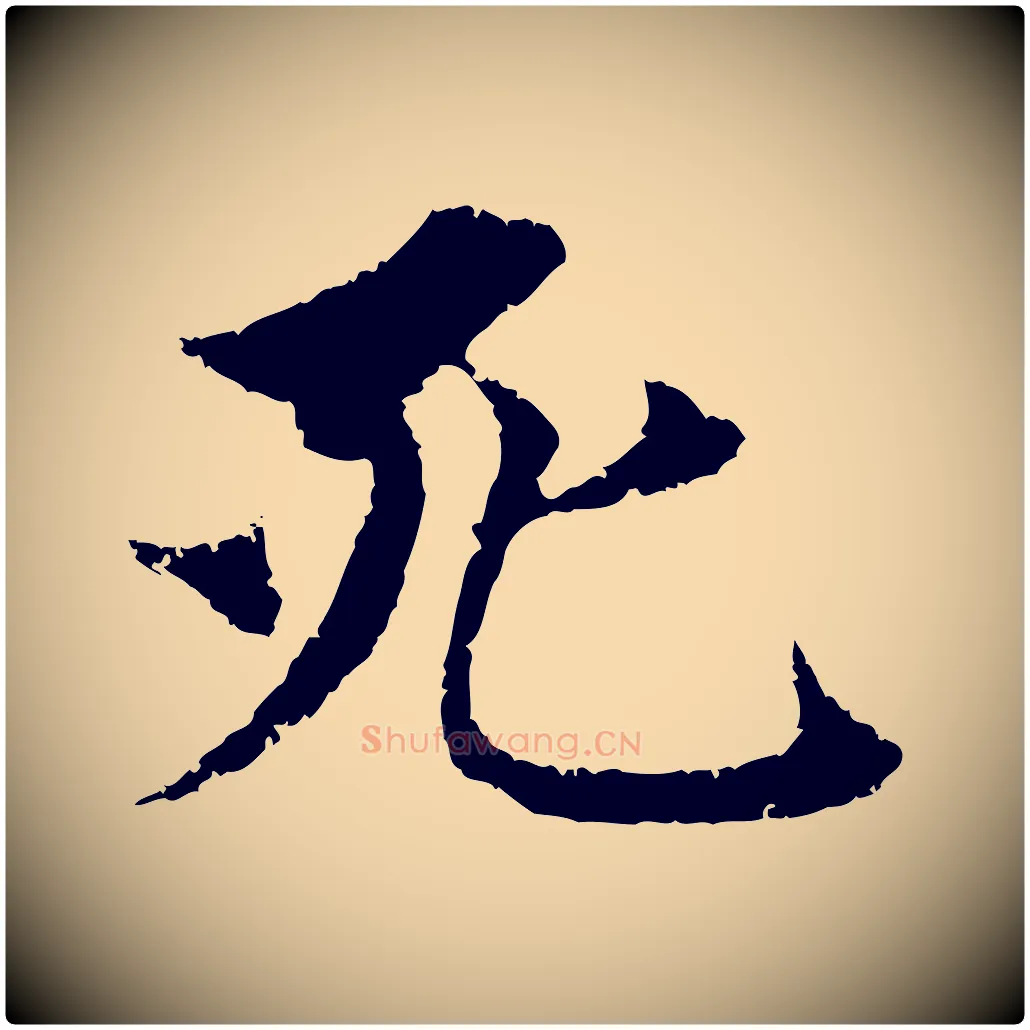 死毛笔行楷写法,摘自元代赵孟頫与中峰札