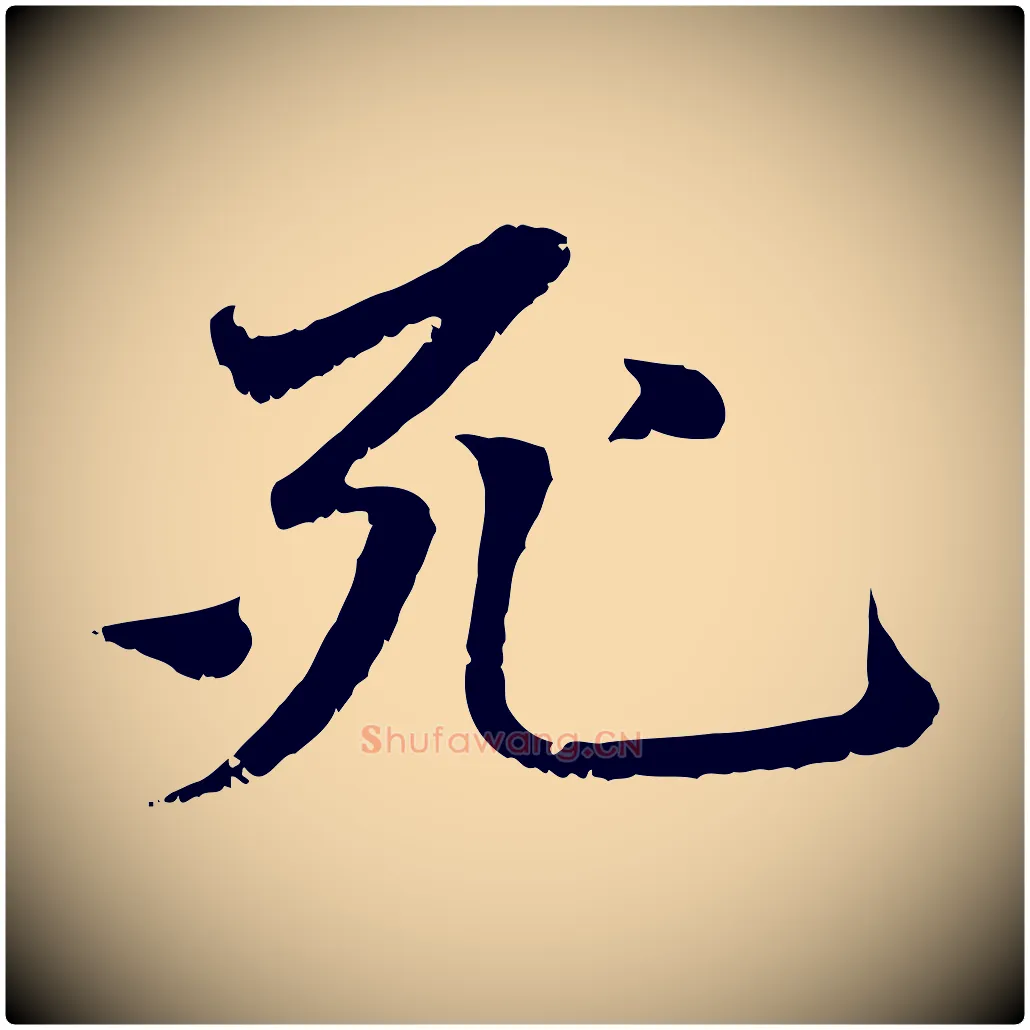 死毛笔行楷写法,摘自元代赵孟頫与中峰札