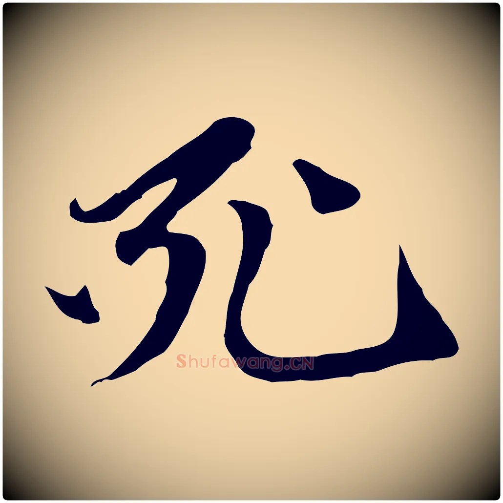 死毛笔行楷写法,摘自元代赵孟頫与中峰札