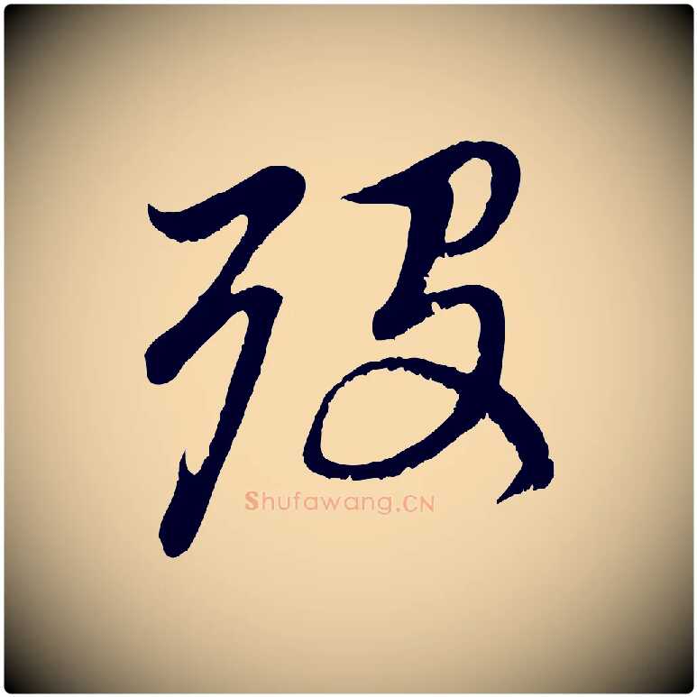 歿毛笔行楷写法,摘自元代赵孟頫与中峰札