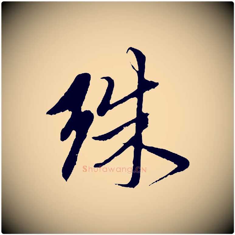 殊毛笔行楷写法,摘自元代赵孟頫与中峰札