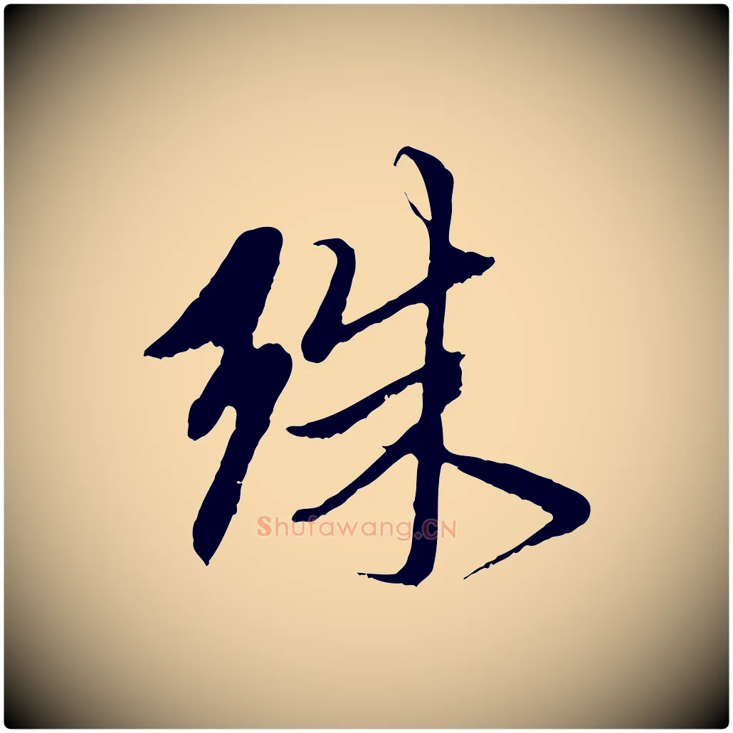 殊毛笔行楷写法,摘自元代赵孟頫与中峰札
