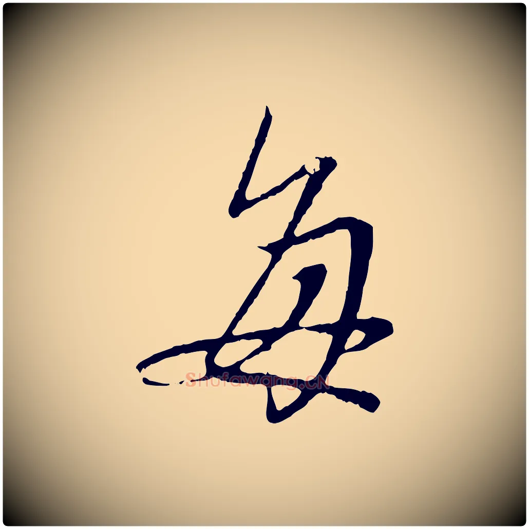 每毛笔行楷写法,摘自元代赵孟頫与中峰札