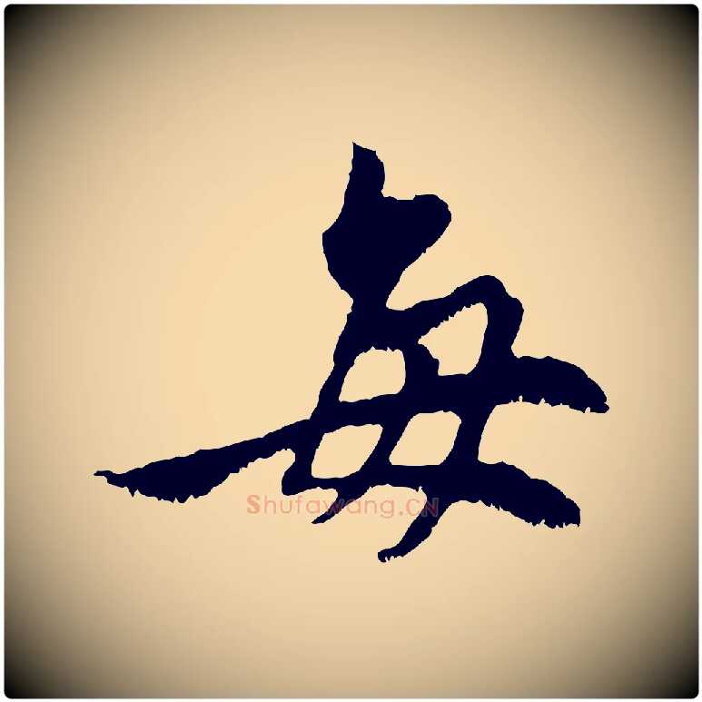 每毛笔行楷写法,摘自元代赵孟頫与中峰札