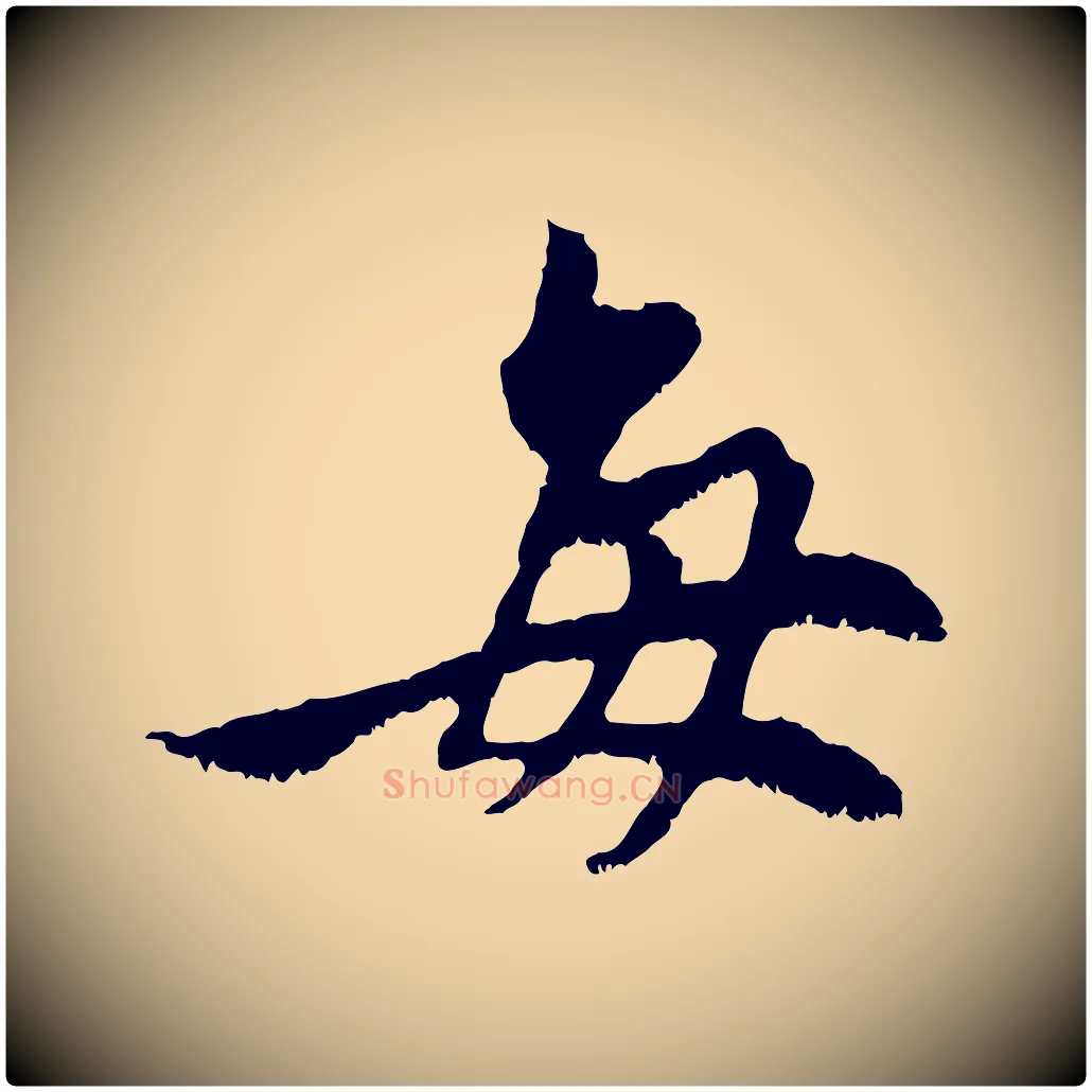 每毛笔行楷写法,摘自元代赵孟頫与中峰札