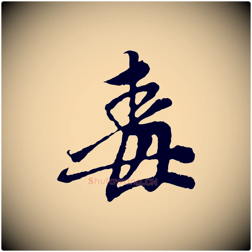 毒毛笔行楷写法,摘自元代赵孟頫与中峰札