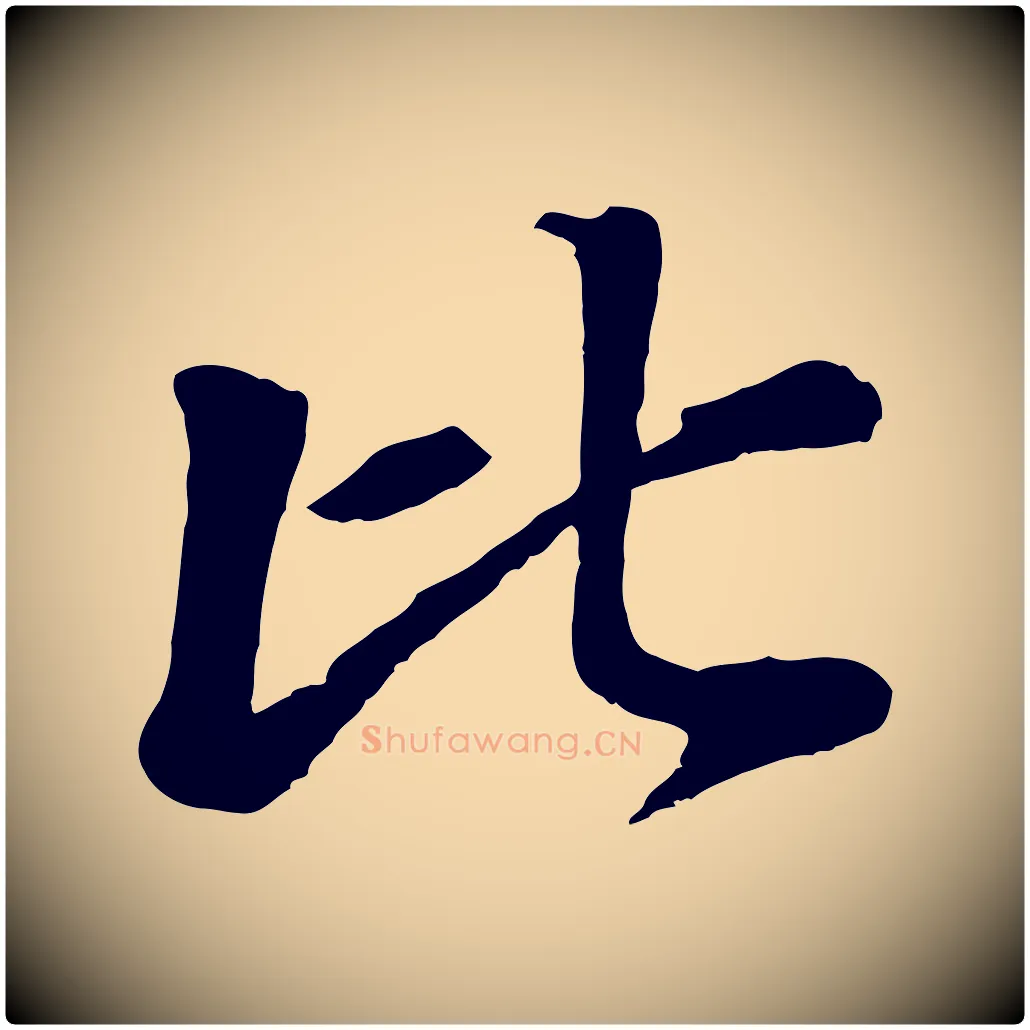 比毛笔行楷写法,摘自元代赵孟頫与中峰札