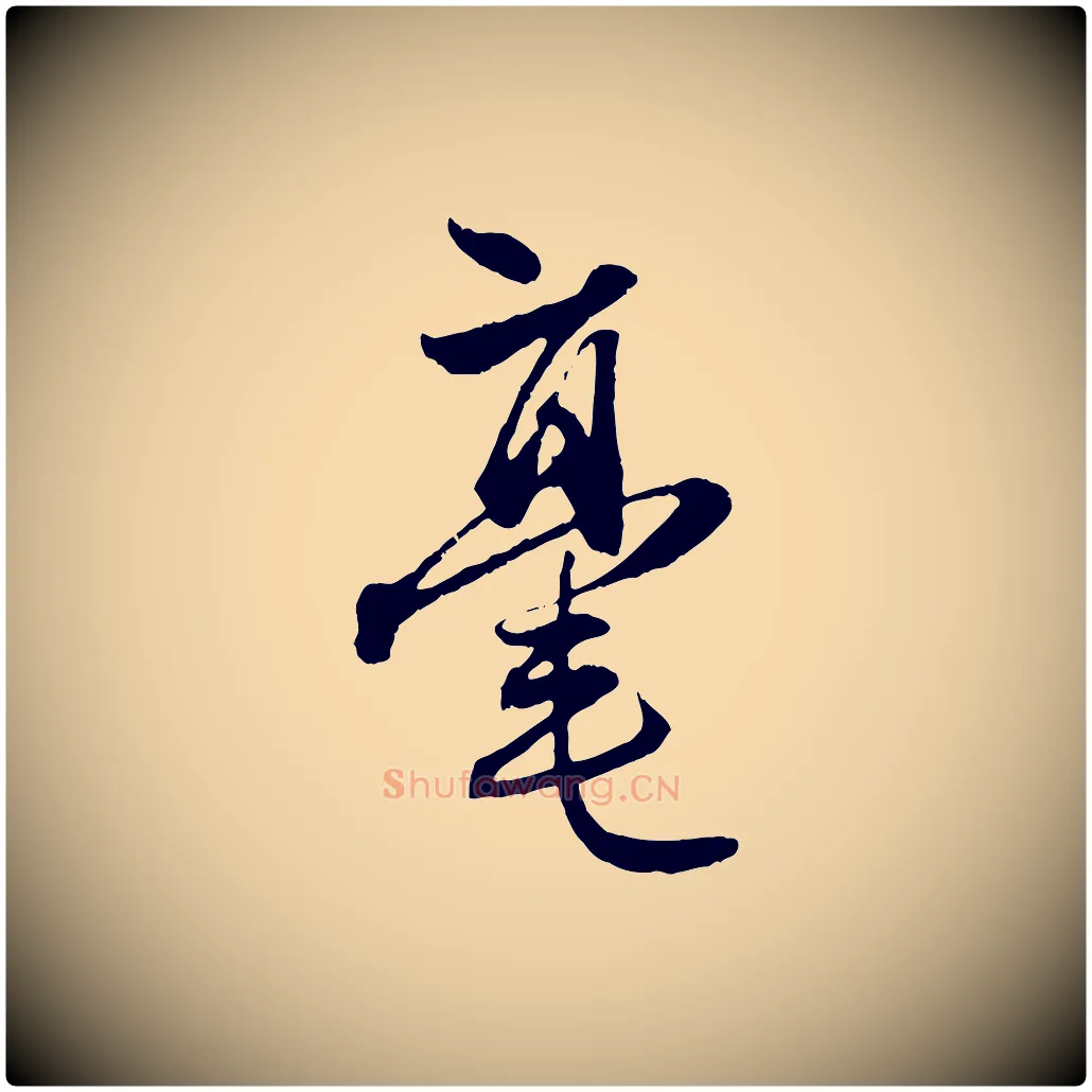 毫毛笔行楷写法,摘自元代赵孟頫与中峰札