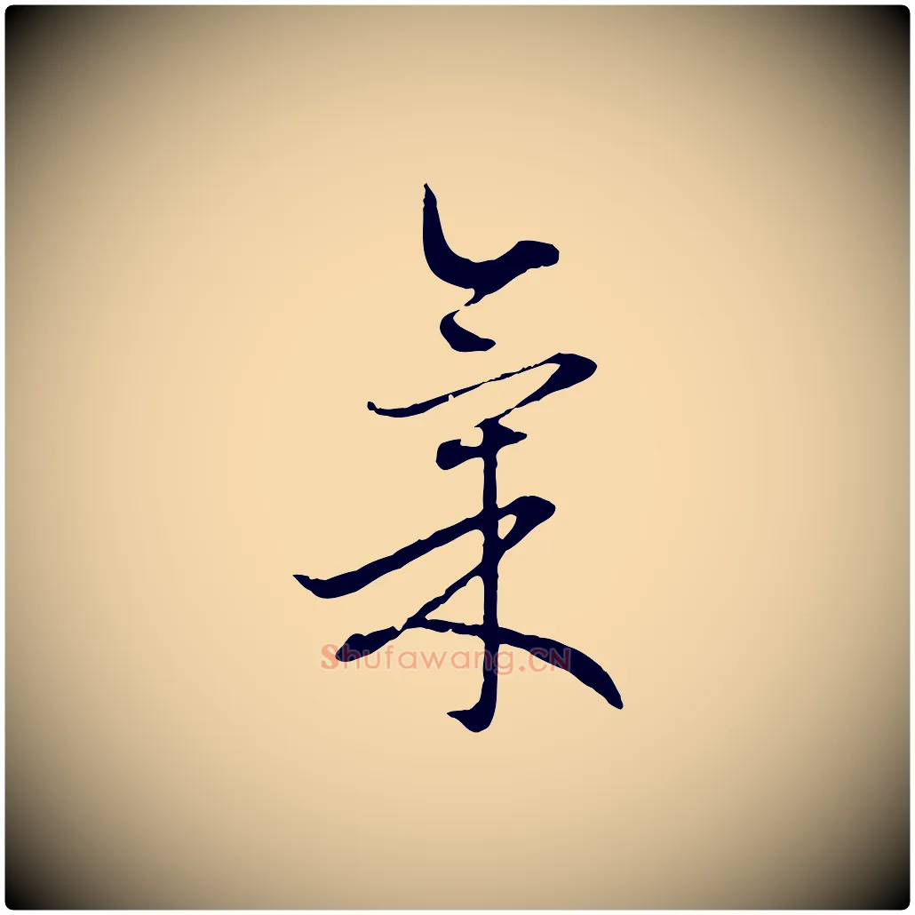 氣毛笔行楷写法,摘自元代赵孟頫与中峰札