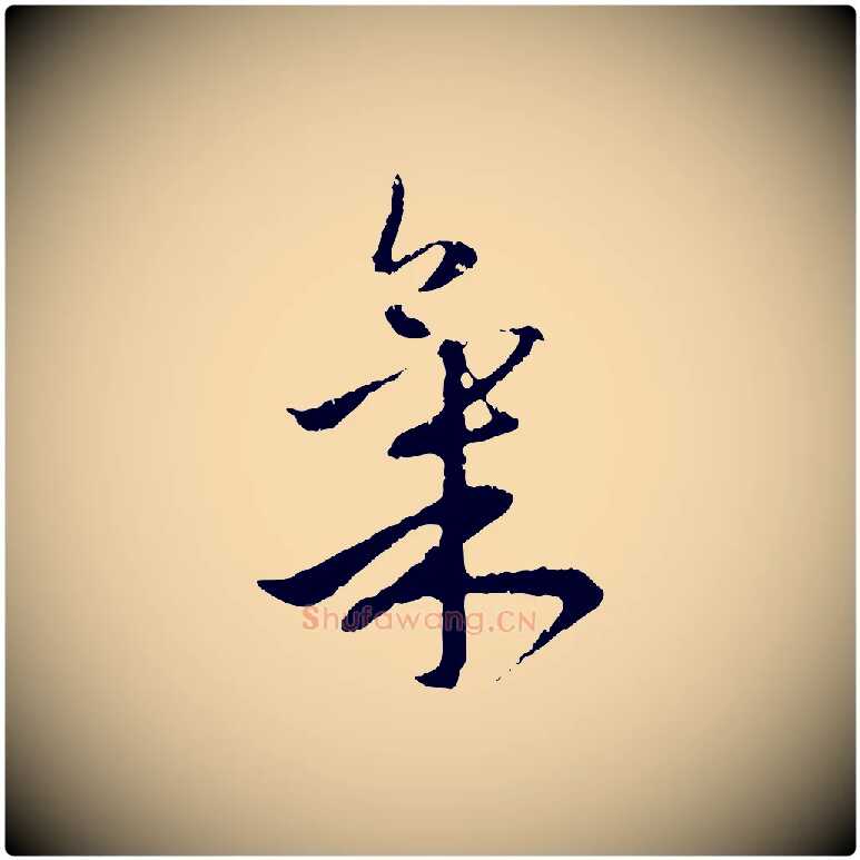 氣毛笔行楷写法,摘自元代赵孟頫与中峰札