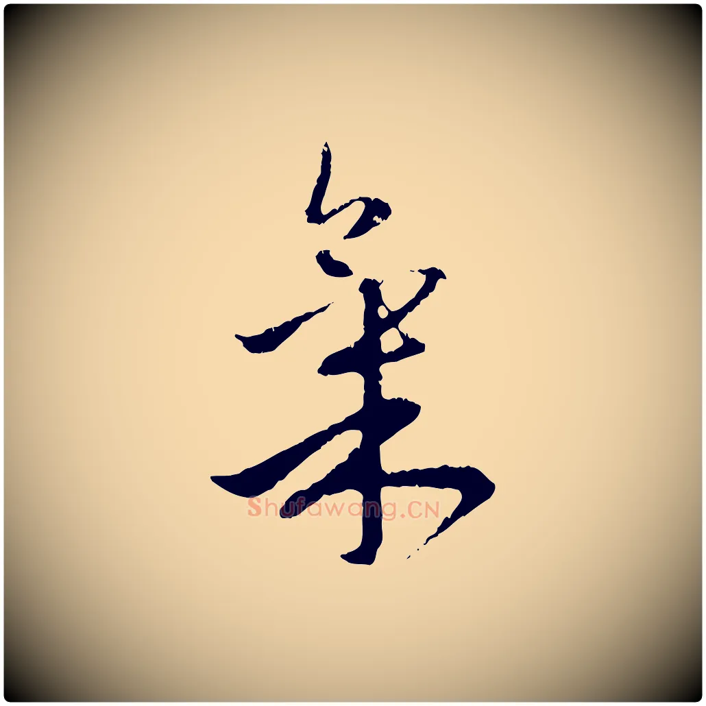 氣毛笔行楷写法,摘自元代赵孟頫与中峰札