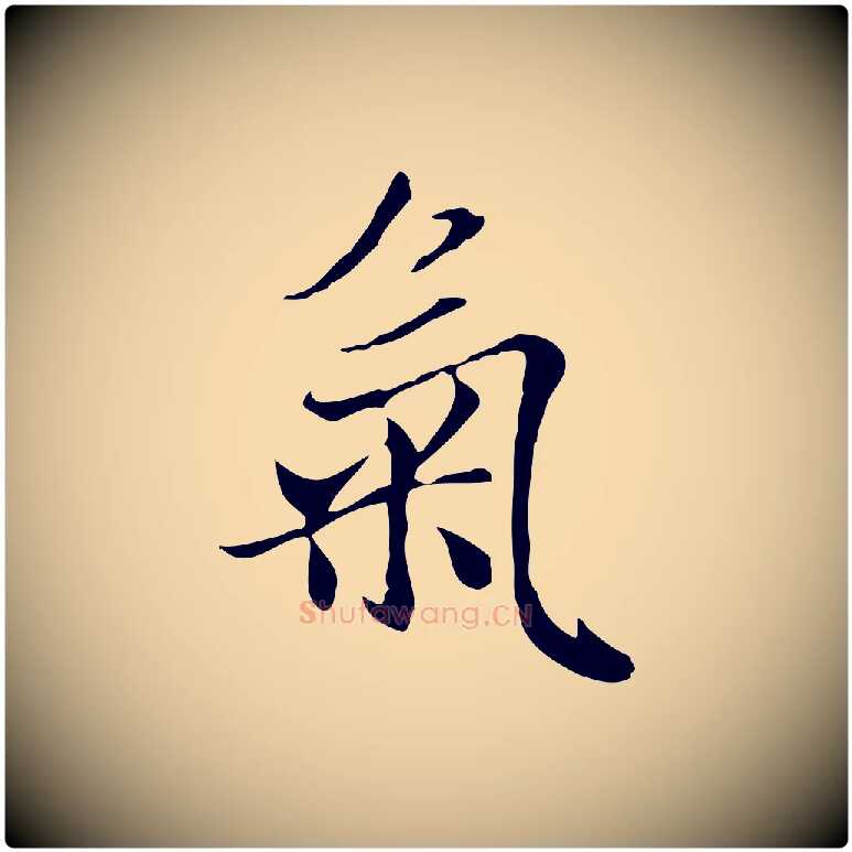 氣毛笔行楷写法,摘自元代赵孟頫与中峰札