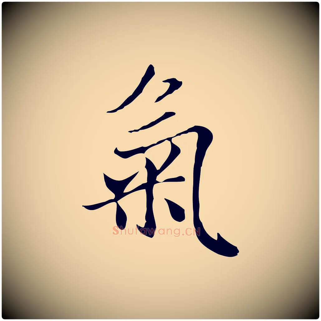 氣毛笔行楷写法,摘自元代赵孟頫与中峰札