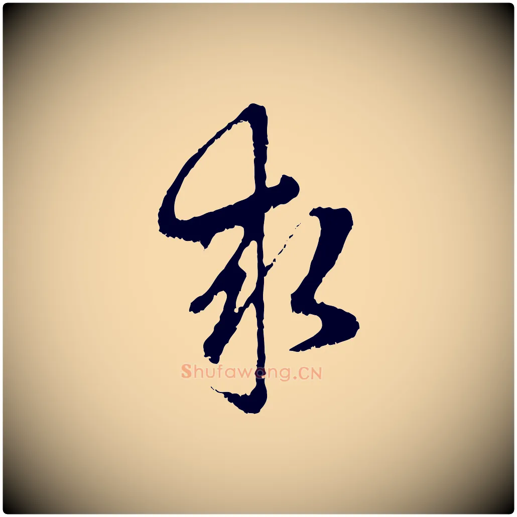 求毛笔行楷写法,摘自元代赵孟頫与中峰札