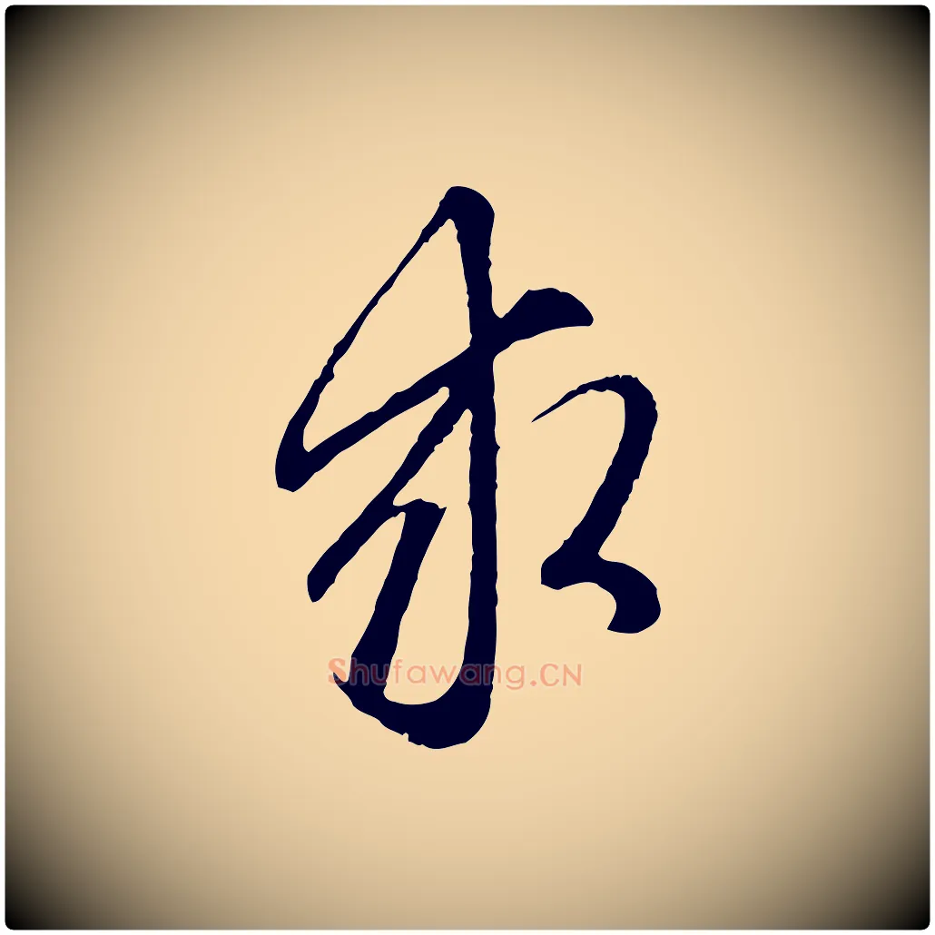求毛笔行楷写法,摘自元代赵孟頫与中峰札