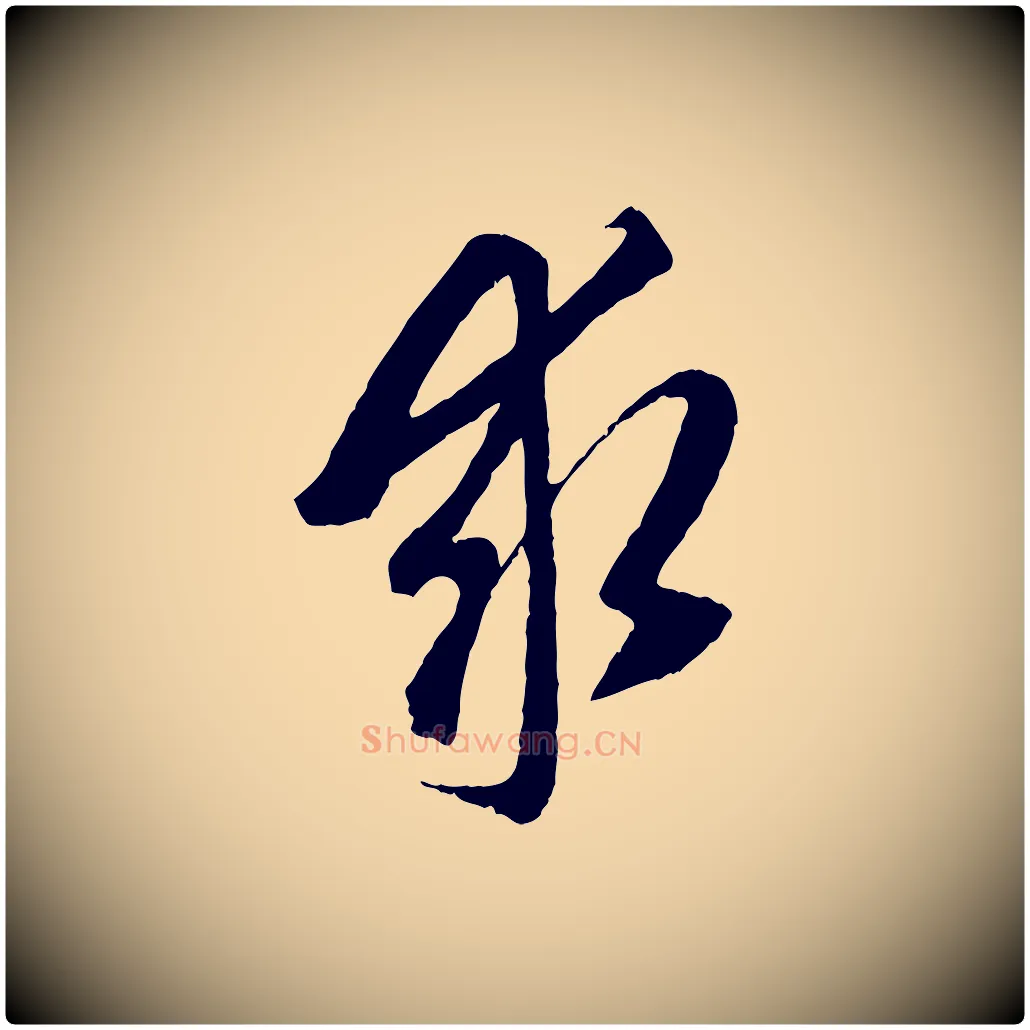 求毛笔行楷写法,摘自元代赵孟頫与中峰札