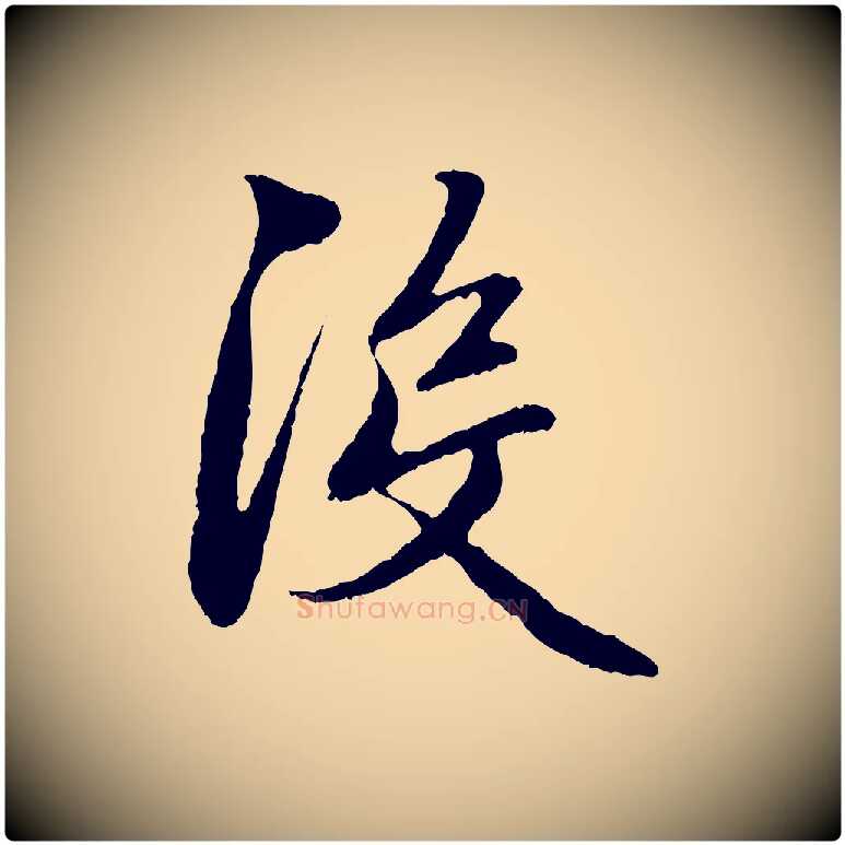 沒毛笔行楷写法,摘自元代赵孟頫与中峰札