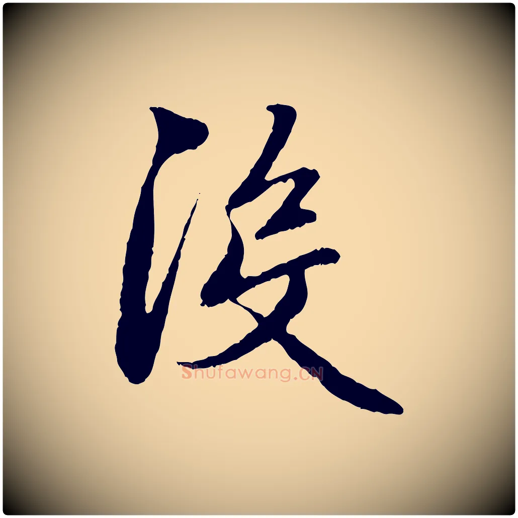 沒毛笔行楷写法,摘自元代赵孟頫与中峰札