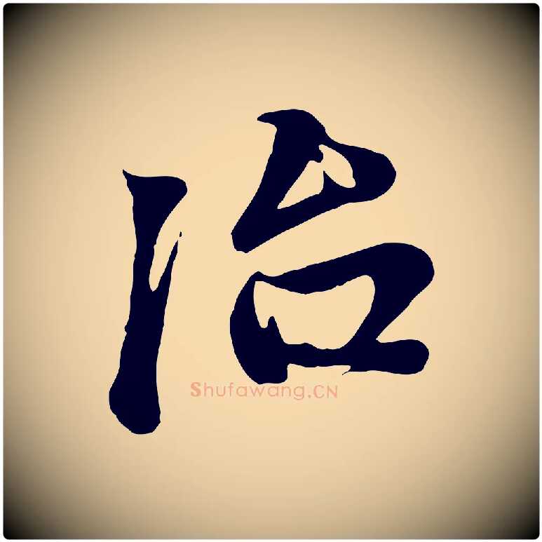治毛笔行楷写法,摘自元代赵孟頫与中峰札