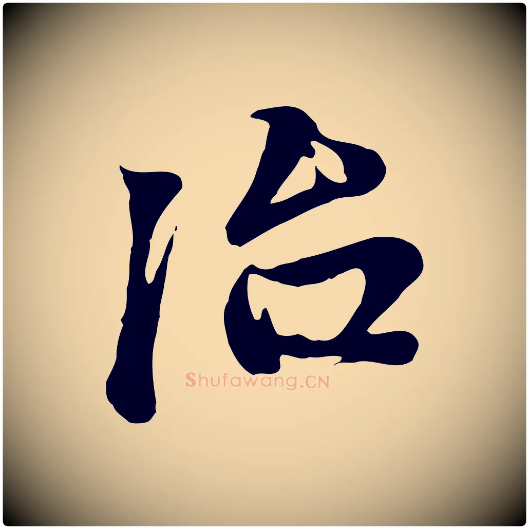 治毛笔行楷写法,摘自元代赵孟頫与中峰札