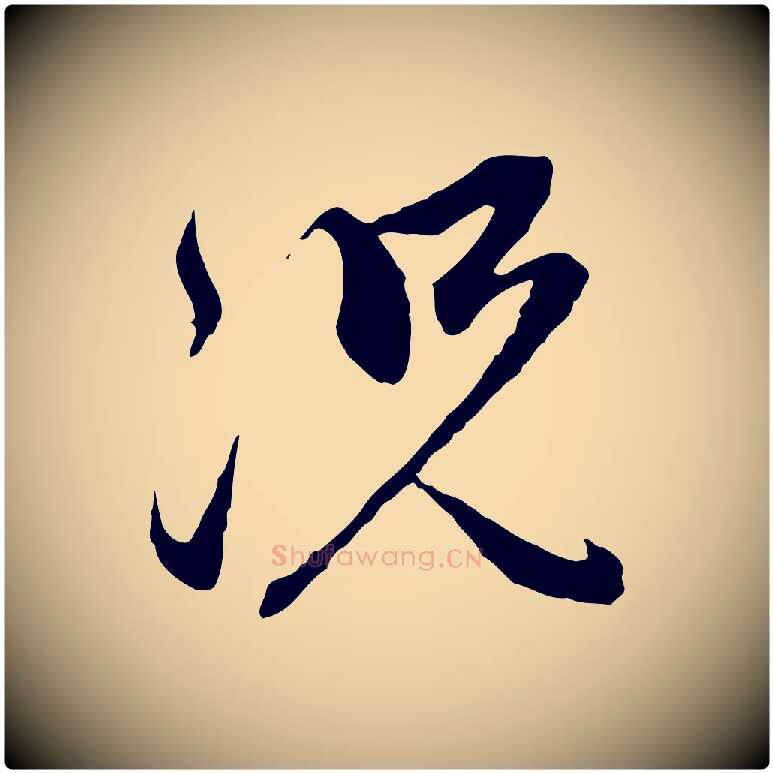 況毛笔行楷写法,摘自元代赵孟頫与中峰札