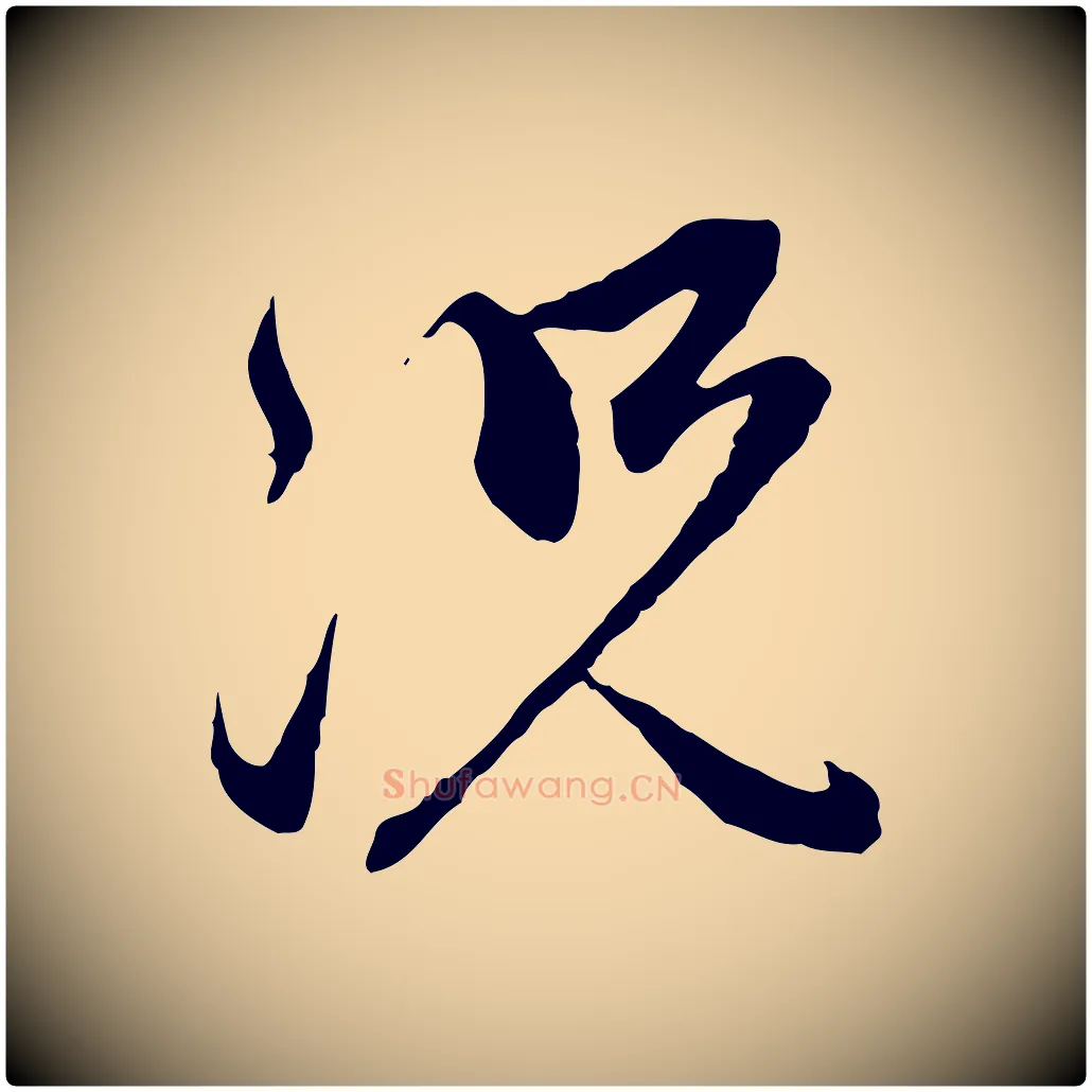 況毛笔行楷写法,摘自元代赵孟頫与中峰札