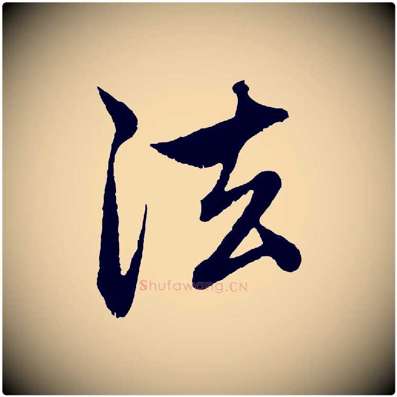 法毛笔行楷写法,摘自元代赵孟頫与中峰札