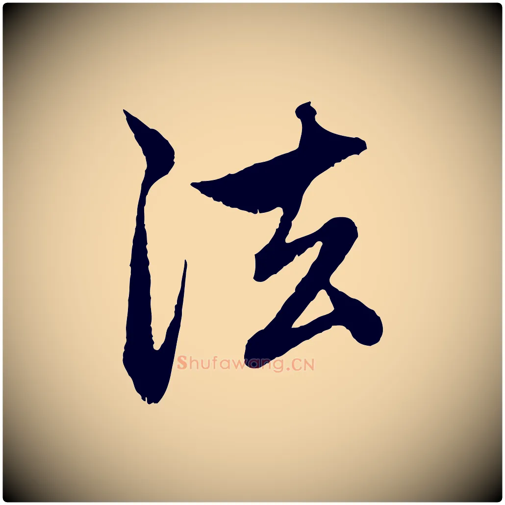 法毛笔行楷写法,摘自元代赵孟頫与中峰札